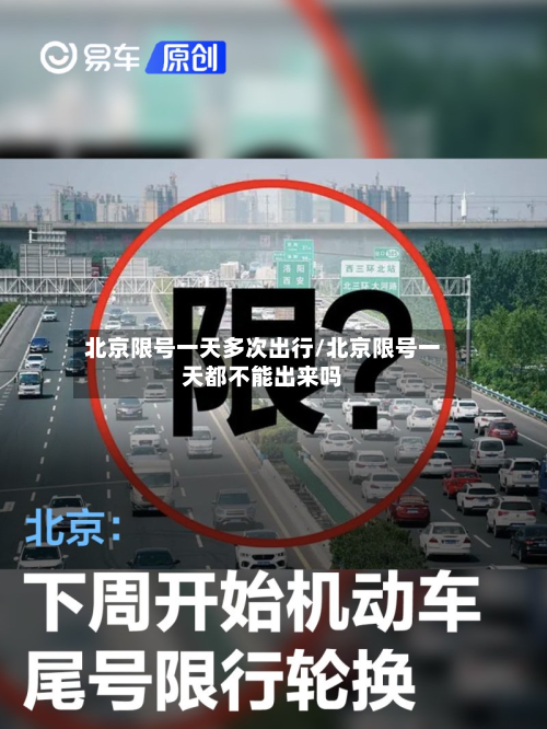 北京限号一天多次出行/北京限号一天都不能出来吗