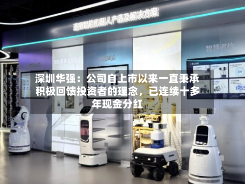 深圳华强：公司自上市以来一直秉承积极回馈投资者的理念，已连续十多年现金分红-第3张图片