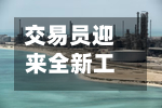 交易员迎来全新工具，可押注美国头部大型个股-第3张图片
