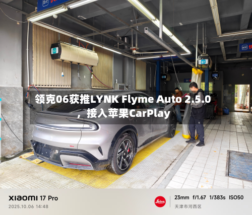 领克06获推LYNK Flyme Auto 2.5.0，接入苹果CarPlay-第3张图片