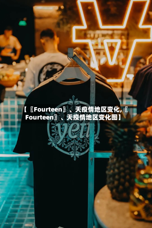 【〖Fourteen〗、天疫情地区变化,〖Fourteen〗	、天疫情地区变化图】-第2张图片