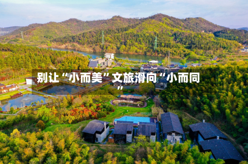 别让“小而美	”文旅滑向“小而同”-第2张图片