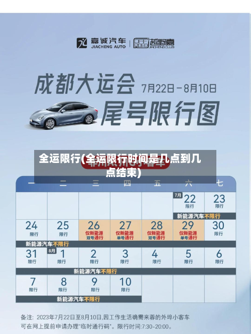 全运限行(全运限行时间是几点到几点结束)