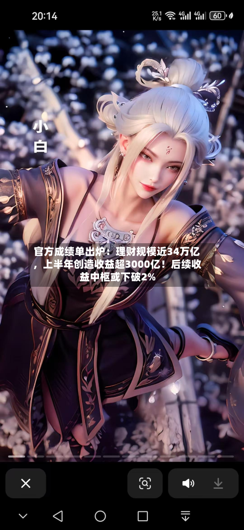 官方成绩单出炉：理财规模近34万亿	，上半年创造收益超3000亿！后续收益中枢或下破2%-第2张图片