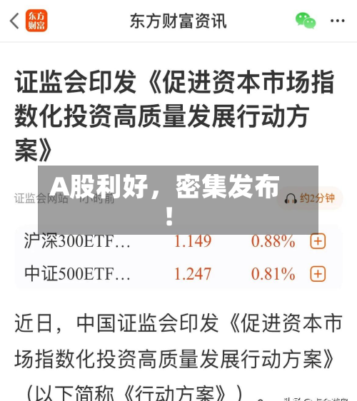 A股利好，密集发布！-第3张图片