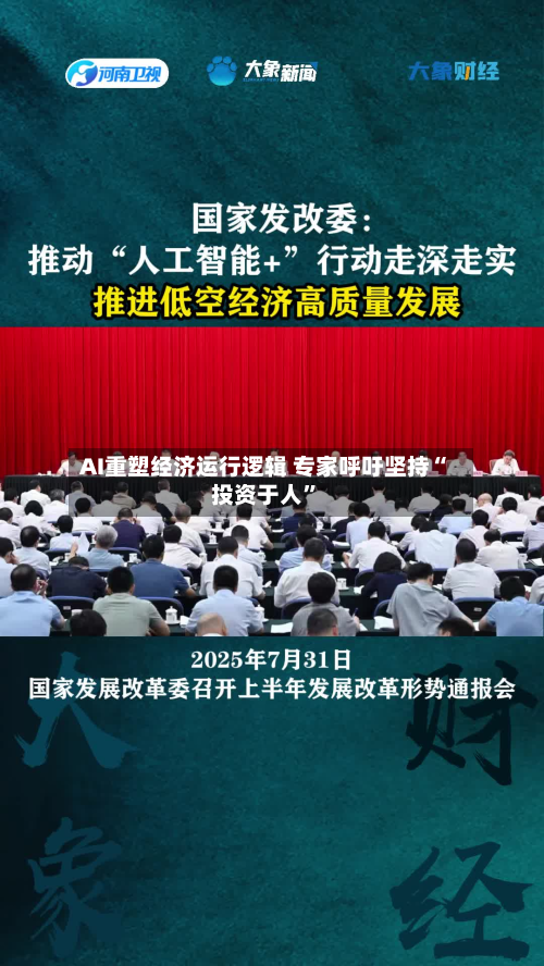 AI重塑经济运行逻辑 专家呼吁坚持“投资于人	”-第2张图片