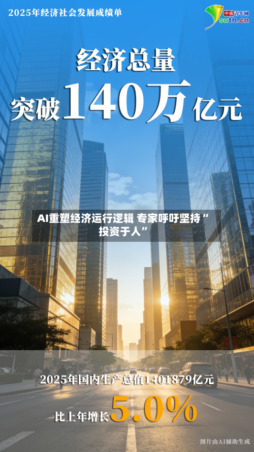 AI重塑经济运行逻辑 专家呼吁坚持“投资于人”-第3张图片