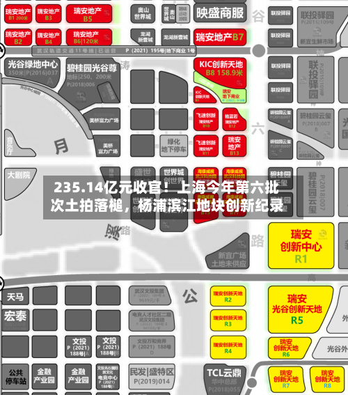 235.14亿元收官！上海今年第六批次土拍落槌	，杨浦滨江地块创新纪录-第2张图片
