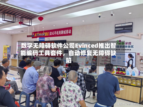 数字无障碍软件公司Evinced推出智能编码工具套件，自动修复无障碍缺陷-第2张图片