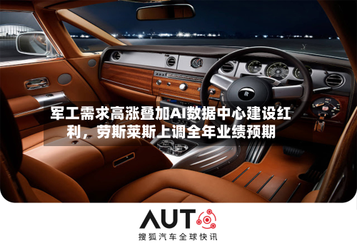 军工需求高涨叠加AI数据中心建设红利，劳斯莱斯上调全年业绩预期-第2张图片
