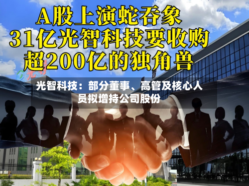 光智科技：部分董事、高管及核心人员拟增持公司股份-第3张图片