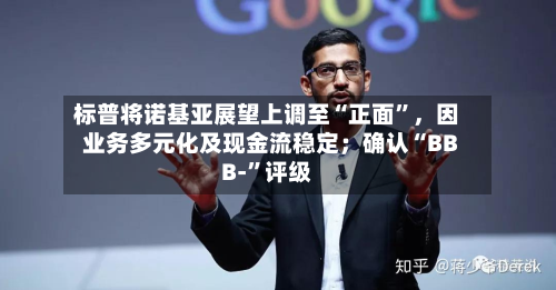 标普将诺基亚展望上调至“正面”，因业务多元化及现金流稳定；确认“BBB-	”评级-第3张图片