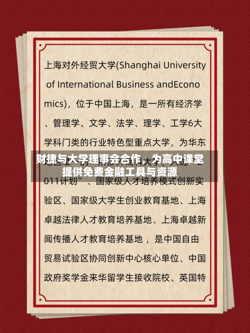 财捷与大学理事会合作，为高中课堂提供免费金融工具与资源-第2张图片