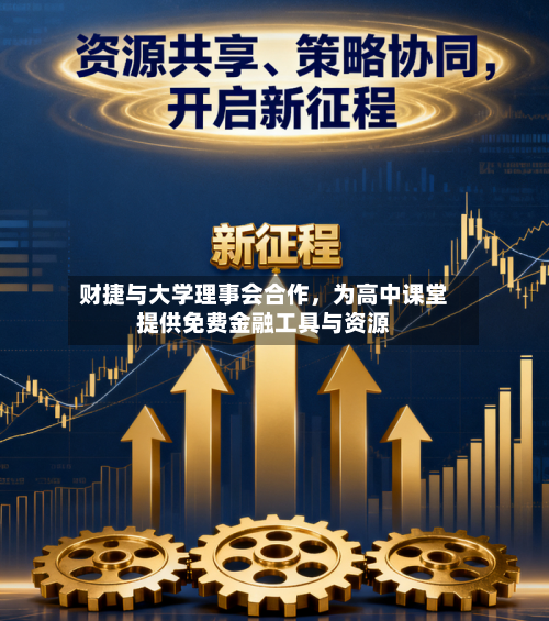 财捷与大学理事会合作	，为高中课堂提供免费金融工具与资源-第3张图片