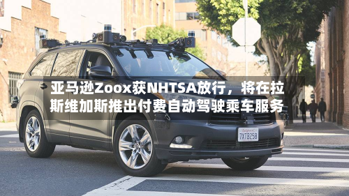 亚马逊Zoox获NHTSA放行，将在拉斯维加斯推出付费自动驾驶乘车服务-第2张图片