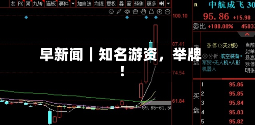 早新闻｜知名游资，举牌！-第2张图片