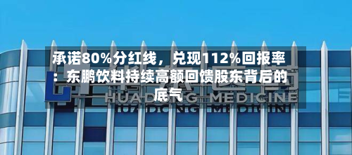承诺80%分红线	，兑现112%回报率：东鹏饮料持续高额回馈股东背后的底气-第2张图片
