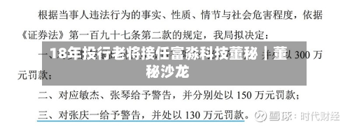 18年投行老将接任富淼科技董秘|董秘沙龙-第1张图片