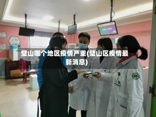 璧山哪个地区疫情严重(璧山区疫情最新消息)-第2张图片