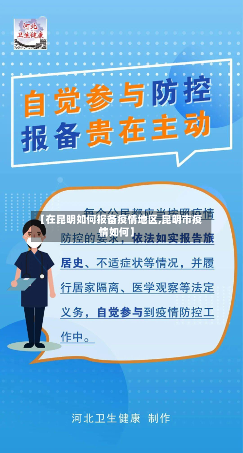 【在昆明如何报备疫情地区,昆明市疫情如何】-第2张图片