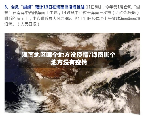 海南地区哪个地方没疫情/海南哪个地方没有疫情-第2张图片