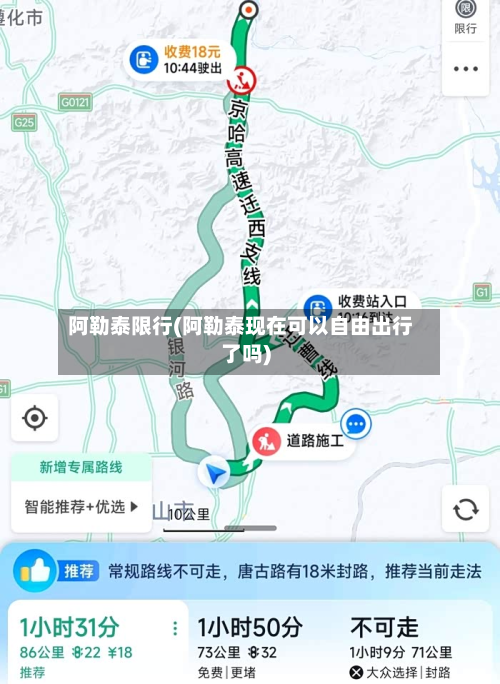 阿勒泰限行(阿勒泰现在可以自由出行了吗)-第2张图片