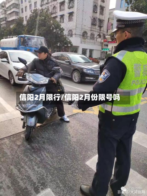 信阳2月限行/信阳2月份限号吗-第2张图片