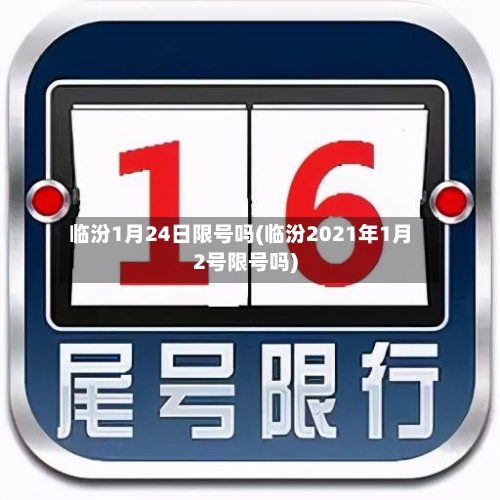 临汾1月24日限号吗(临汾2021年1月2号限号吗)-第2张图片