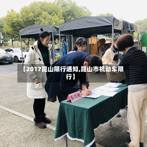 【2017昆山限行通知,昆山市机动车限行】