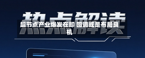 超节点产业爆发在即 回调或是布局良机