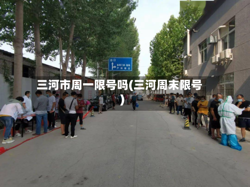三河市周一限号吗(三河周末限号)-第2张图片
