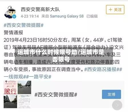 运城市什么时候限号劫/运城市是否限号-第2张图片