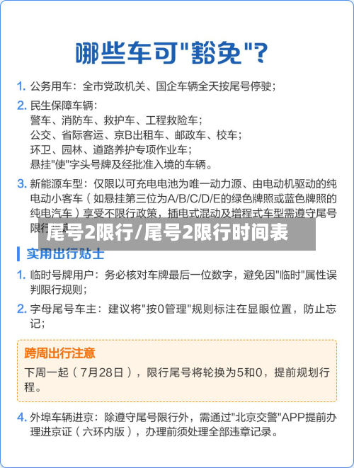 尾号2限行/尾号2限行时间表-第2张图片