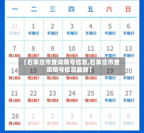 【石家庄市查询限号信息,石家庄市查询限号信息最新】-第2张图片