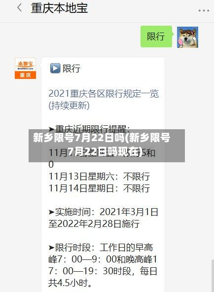 新乡限号7月22日吗(新乡限号7月22日吗现在)