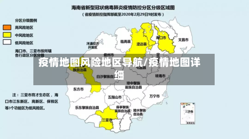 疫情地图风险地区导航/疫情地图详细