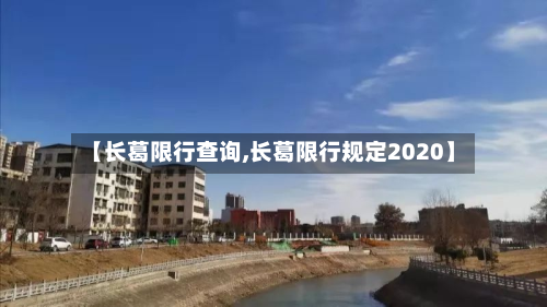 【长葛限行查询,长葛限行规定2020】-第2张图片