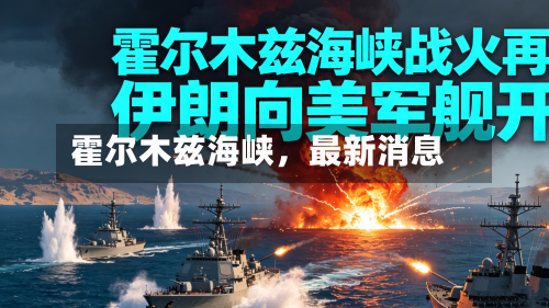 霍尔木兹海峡，最新消息