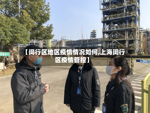 【闵行区地区疫情情况如何,上海闵行区疫情管控】