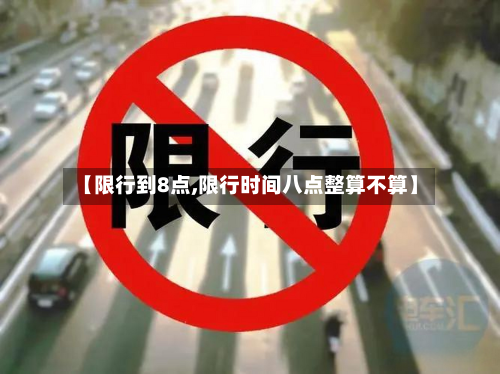 【限行到8点,限行时间八点整算不算】-第3张图片