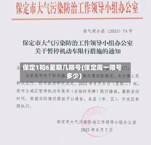 保定1和6星期几限号(保定周一限号多少)-第3张图片