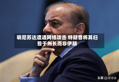 明尼苏达遭遇网络攻击 特朗普将其归咎于州长而非伊朗-第2张图片