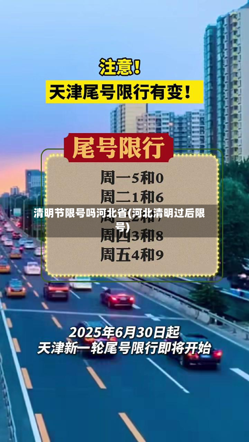 清明节限号吗河北省(河北清明过后限号)