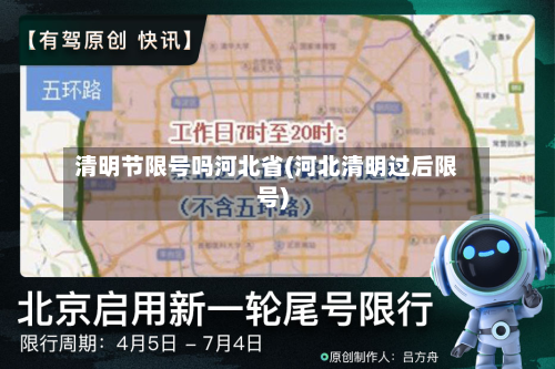 清明节限号吗河北省(河北清明过后限号)-第3张图片