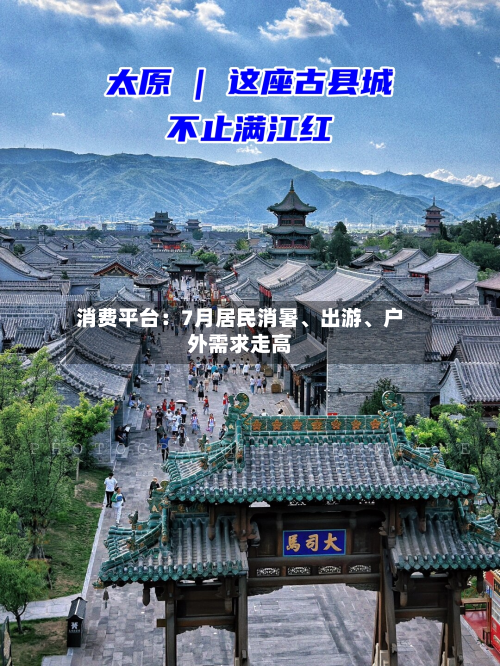 消费平台：7月居民消暑	、出游、户外需求走高-第2张图片