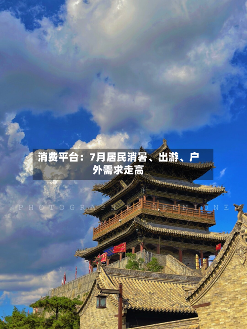 消费平台：7月居民消暑、出游、户外需求走高