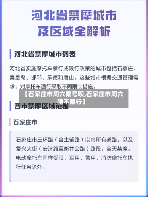 【石家庄市周六限号呗,石家庄市周六限不限行】-第2张图片