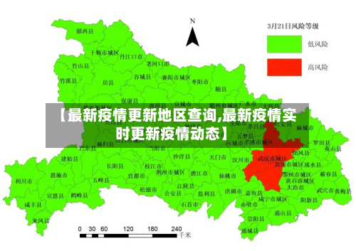 【最新疫情更新地区查询,最新疫情实时更新疫情动态】