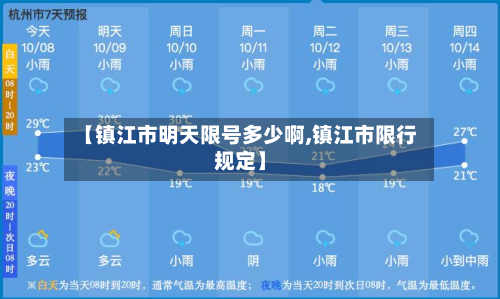 【镇江市明天限号多少啊,镇江市限行规定】