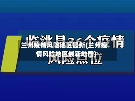 兰州疫情风险地区最新(兰州疫情风险地区最新地图)